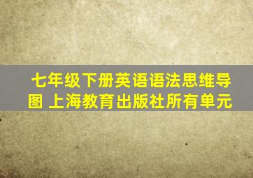 七年级下册英语语法思维导图 上海教育出版社所有单元